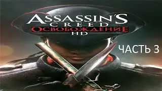Прохождение Assassin's Creed: Освобождение HD Часть 3 (PC) (Без комментариев)
