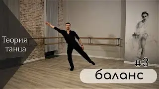 Теория танца №3. Баланс