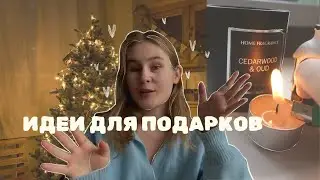 50+ КЛАССНЫХ ИДЕЙ ПОДАРКОВ НА НОВЫЙ ГОД