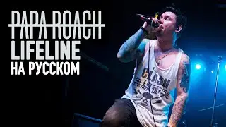Papa Roach - Lifeline (RUS Cover / на русском языке)
