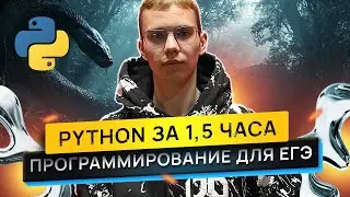 ИЗУЧИ ПРОГРАММИРОВАНИЕ ДЛЯ ЕГЭ PYTHON / ЕГЭНАТОР / Максим Попков