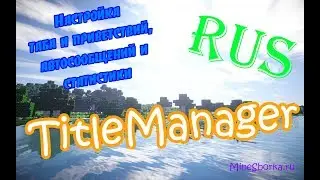 Обзор и настройка плагина TitleManager для MineCraft 1.8+