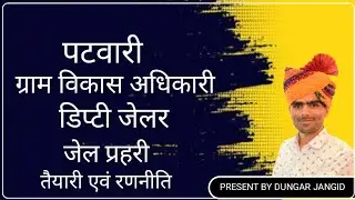 पटवारी, ग्राम विकास अधिकारी, डिप्टी जेलर, जेल प्रहरी की तैयारी एवं रणनीति #rsmssb #rpsc