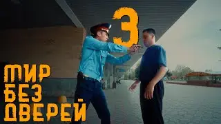 С ментами не ласкаюсь ! | 3 серия | Мир без дверей