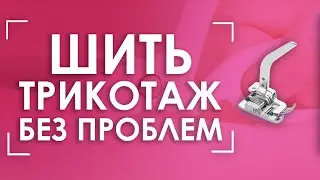 👕Трикотаж больше не будет растягиваться! | Лапка AURORA (Аврора) AU-126 для трикотажа