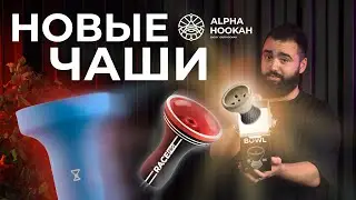 ЛУЧШИЕ ЧАШИ ДЛЯ КАЛЬЯНА В 2024 ГОДУ? НОВИНКИ ALPHA HOOKAH