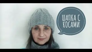 Шапка с косами, пышной резинкой и отворотом