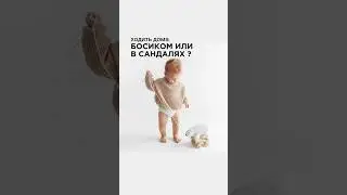 Ходить дома босиком или в сандалях ?