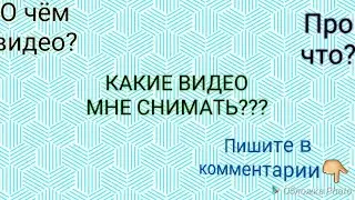 ПРО ЧТО МНЕ СНИМАТЬ ВИДЕО?