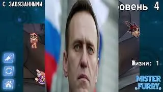 мистор фурри жесткий летс плей