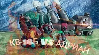 Кв-18Б против Адриана-мультики про танки