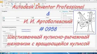 # 0958 Autodesk Inventor Professional & И  И  Артоболевский