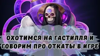 ОХОТИМСЯ НА ГАСТИЛЛЯ И ГОВОРИМ ПРО ОТКАТЫ В ИГРЕ…
