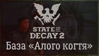 State Of Decay 2 - База Daybreak. Коготь в подарок
