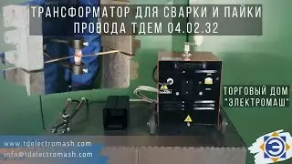 Трансформатор для сварки и пайки провода ТДЕМ 04.02.32 (www.tdelectromash.com) ООО ТД ЭЛЕКТРОМАШ
