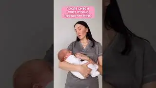 После смеси спит лучше. Миф или правда? 