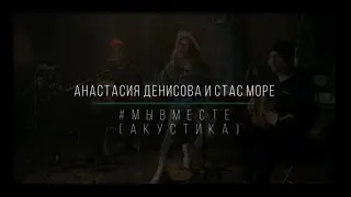 #МыВместе (feat Анастасия Денисова) (Live-video. Альбом «ЗВУЧИ»)