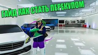 ГАЙД КАК НАЧАТЬ РАБОТАТЬ ПЕРЕКУПОМ + РОЗЫГРЫШ ТАЧКИ GTA 5 RP RADMIR