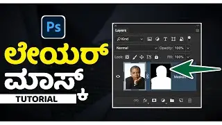How To Use Layer Masks In Photoshop - Beginners guide in ಕನ್ನಡ |