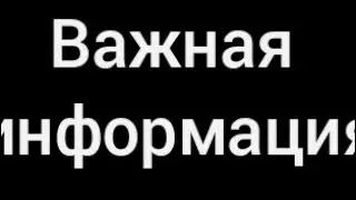 важная информация!