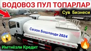 #Водовоз