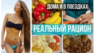 Фуд блог. Что я ем на самом деле? Это _не_ ЗОЖ ;). Реальный рацион в 40+: питание дома и в поездках