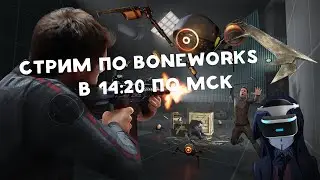 ПРОХОДИМ BONEWORKS И ОБЩАЕМСЯ С ЧАТОМ  | BONEWORKS СТРИМ 16+