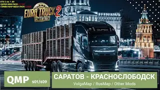 Quper Mod Pack | ETS2 - s02e09 | Путешествие по России | Доставка из Саратова в Краснослободск✅