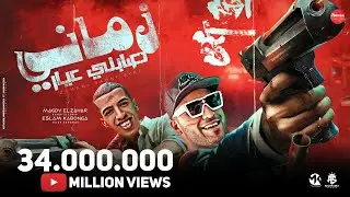 زماني صابني عيار (حب مين يا كحول)  مجدي الزهار - اسلام كابونجا _ توزيع موحه بوردكشن _ مهرجانات 2024