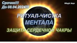 Срочный🔥РИТУАЛ-ЧИСТКА☀Ментала💫Защита сердечной чакры❤