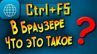 Ctr+F5 в браузере  что это такое?