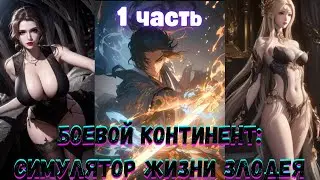 Боевой Континент Симулятор Жизни Злодея 1 часть Альтернативный Сюжет