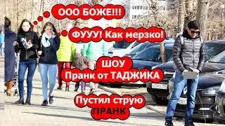 ТАДЖИКСКИЙ ПРАНКЕР - Пустил Струю В МОСВКЕ
