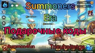 Summoners Era: Redemption code (подарочные коды).