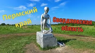 Еду в Пермский край и Свердловскую область.