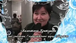 Валентина Братушева Цирк. Золушка 2016