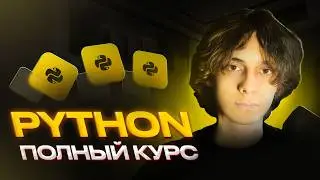 Как выучить PYTHON С НУЛЯ. Основы, практические задания, полный курс
