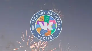 VK Fest 2016. Фестиваль 