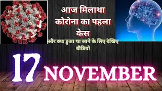 Today's history:17th November |What happened today in history ?Indian history🇮🇳