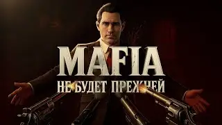 МАСШТАБНАЯ MAFIA IV УЖЕ В РАЗРАБОТКЕ! А НЕ ЭТОТ ДЕШЕВЫЙ СПИН-ОФФ