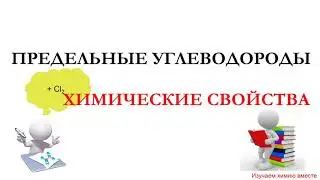 химические свойства алканов/органическая химия/ЕГЭ