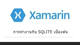 Xamarin.Form การทำงานกับ SQLite เบื้องต้น