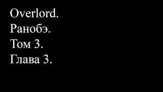 Overlord. Ранобэ. Том 3. Глава 3.