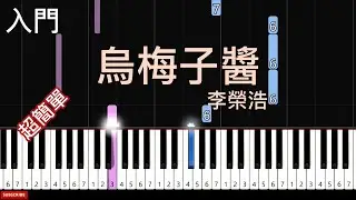 烏梅子醬  | 李榮浩 | 簡單鋼琴入門