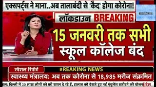 स्कूल-कॉलेज व कोचिंग बंद करने को लेकर बड़ी खबर/School-College-Coaching Closed News/Big Decision