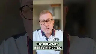 Что такое личность. Определение личности. 