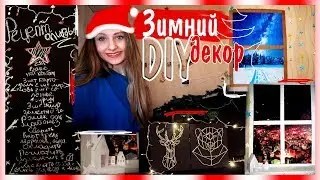 ЗИМНИЙ DIY: ДЕКОР КОМНАТЫ || 5 несложных украшений