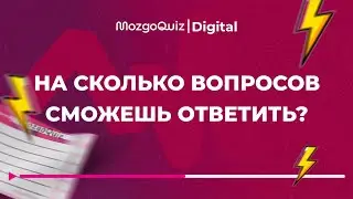 15-Question Warm-Up. MozgoQuiz | Brainstorm - Quick Game #3