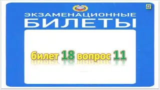 Билет 18 вопрос 11