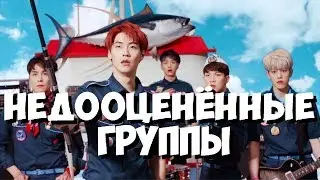 недооценённые мужские k-pop группы